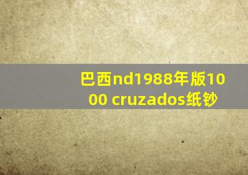 巴西nd1988年版1000 cruzados纸钞